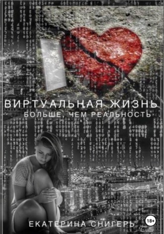 Снигерь Екатерина, Виртуальная жизнь больше, чем реальность